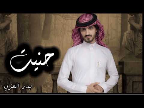 حنيت يا ضحكت عمري بدر العزي نسخه بطي حنيت يا ضحكت عمري بدر العزي نسخه بطي