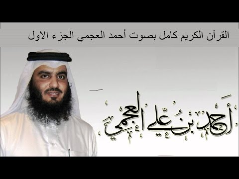 القرآن الكريم كامل بصوت الشيخ أحمد العجمي 1 3 القرآن الكريم كامل بصوت الشيخ أحمد العجمي 1 3