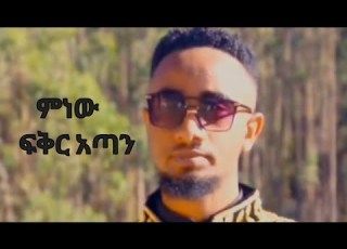  ቤኪ ምነው ፍቅር አጣን አዲስ ዘለሰኛ New Orthodox Mezmur 2023 Mahtot Tube ማህቶት Eotc