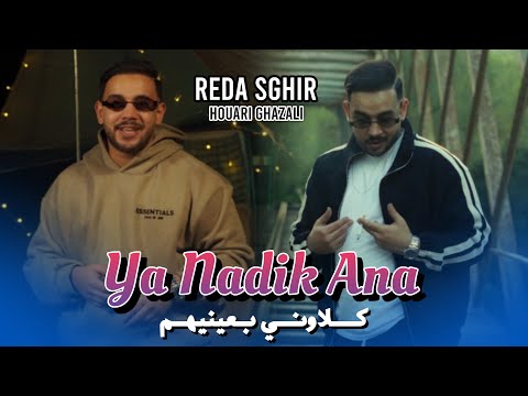 Reda Sghir Feat Houari Ghazzali Klawni B 3aynihom Clip Officiel 2026 حـتى جـابـوها فـيا