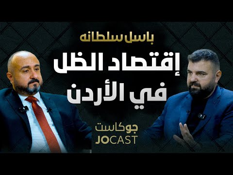 سرقة اسمها الضريبة باسل سلطانة بودكاست جوكاست