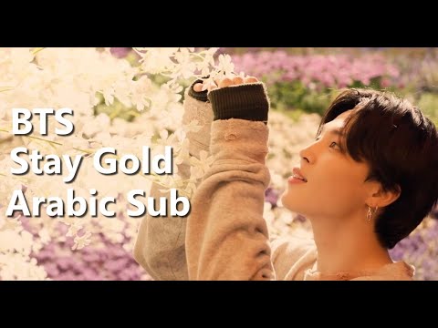 MV BTS Stay Gold Arabic Sub أغنية بي تي أس الجديدة مترجمة للعربية