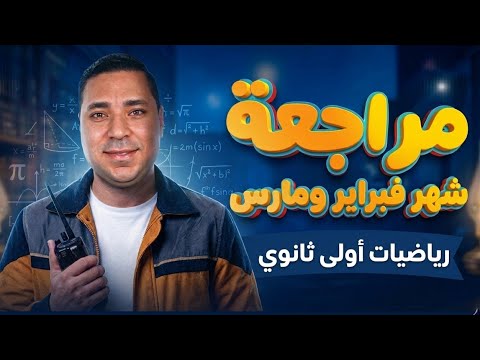 مراجعة شهر مارس رياضيات أولى ثانوي ترم تاني 2026 مراجعة ليلة الامتحان مراجعةشاملة مستر محمد رضا