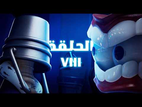 موت كاين ونهاية السيرك شرح وتحليل السيرك الرقمي المدهش الحلقة 8