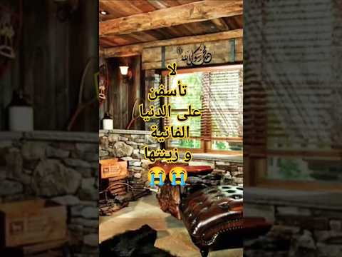 لاتحزن على الدنيا و إن طالت بك فكلنا راحلون لاتحزن