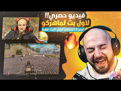 Ahmed Maher10 ردة فعل ماهركو على اول بث له 3 مشاهدات فقط فل ضحك وتحشيش ببجي موبايل Ahmed Maher10 ردة فعل ماهركو على اول بث له 3 مشاهدات فقط فل ضحك وتحشيش ببجي موبايل