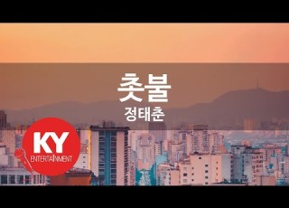 KY ENTERTAINMENT 촛불 정태춘 KY 1263 KY Karaoke