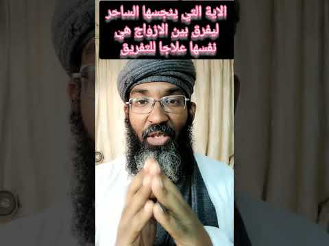 كيف يعمل الساحر سحر التفريق وما هو علاجه