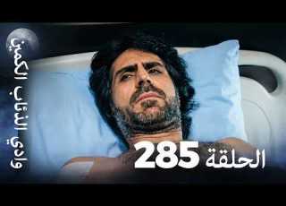وادي الذئاب الكمين الحلقة 285 بجودة عالية الدقة الإصدار الجديد