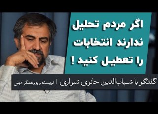 حائری شیرازی اگر مردم تحلیل ندارند انتخابات را تعطیل کنید