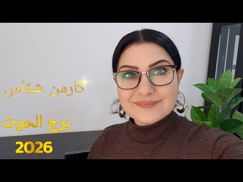 برج الحوت 2026 كارمن شم اس استشارات خارطة فلكية