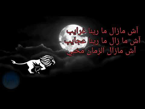 RedStar Ft Jenjoon Ech Mazel الكلمات