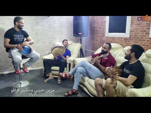 اغاني تراثية مزين اللمة و قعاد الخاوة