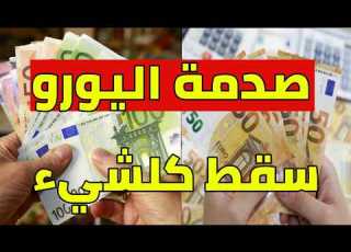  Euro Rate Change In Algeria This Evening Dollar Rate Shakes 2026