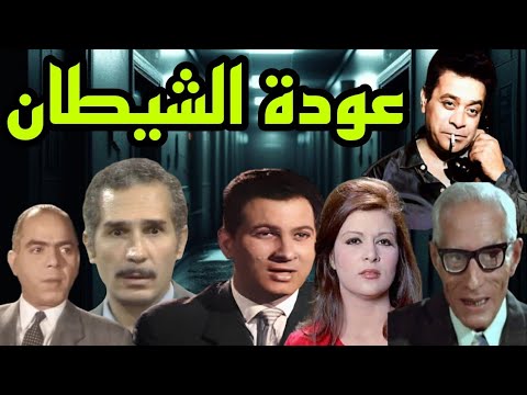 السهرة البوليسية الرائعة عودة الشيطان