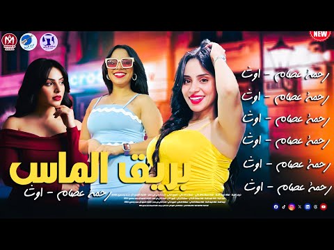 اغنية بريق الماس من يوم ماسيرتي سمعت النجمة رحمة عصام 2026 طلعات اوشا الغشيمة