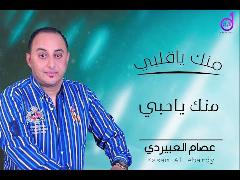 عصام العبيردي منك ياحبي Eisam Aleubayrdi