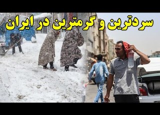  سردترین و گرمترین شهرهای ایران کدامند