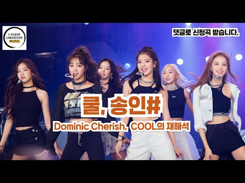 송인1 도미닉 체리쉬 Dominic Cherish COOL 쿨 의 재해석