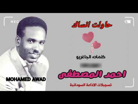 احمد المصطفى حاولت انساك