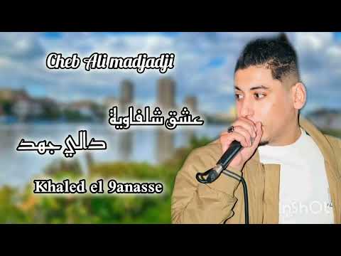 Cheb Ali Madjadji 2025 عشق شلفاوية دالي جهد