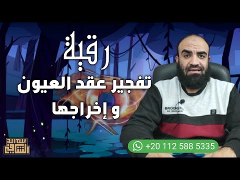 رقية تفجير عقد العيون و إخراجها الراقي حازم غريب رقية تفجير عقد العيون و إخراجها الراقي حازم غريب
