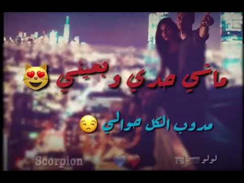 ماشي حدي وبعيني مدوب الكل حواليك