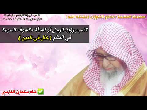 تفسير رؤية الرجل أو المرأة مكشوف العورة في المنام تعني خلل في الدين للشيخ صالح الفوزان