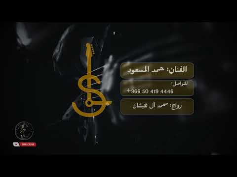 حمد المسعود ال هبشان مطوعة الصعاب 2023 زواج محمد ال هبشان