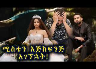  ሚስቴን እጅከፍንጅ ያዝኳት Natay Getachew 2026