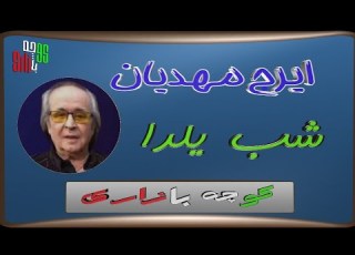 ترانه کوچه بازاری شب یلدا از ایرج مهدیان خواننده قدیمی و مردمی