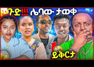  ሌባው በይፋ ታውቋል ሚኮ ማይክ የምሩን ነው የሰላም ተስፋዬ ጥሩ ሰው ነኝ ማለት