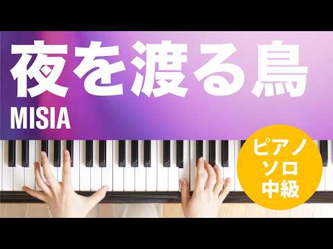 夜を渡る鳥 MISIA ピアノ ソロ 中級
