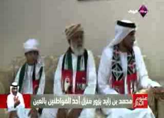 محمد بن زايد يزور منزل أحد المواطنين بالعين