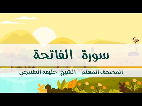 المصحف المعلم خليفة الطنيجي سورة الفاتحة مكررة ثلاث مرات مع الترديد