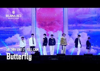  안방1열 풀캠4K 3R 그루브 UNIT 2 Butterfly 유니버스리그