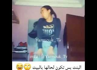 لما تكون البنت لحالها بالبيت