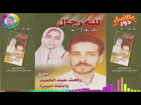 رفعت عبد الحميد وابنتها حفلة سيدى ابو المعاطى لله رجال فى الكون 2 ليلة حية مع المجاذيب