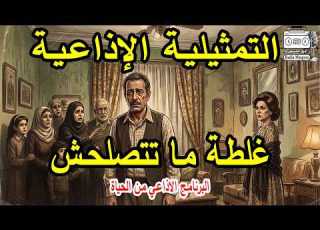 البرنامج الااعي من الحياة غلطة ما تتصلحش