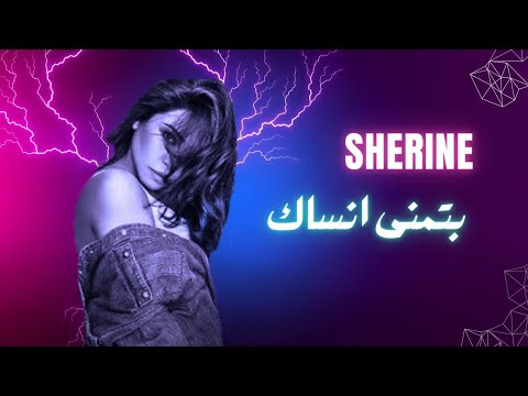 شيرين بتمنى انساك ـ حصريا Sherine Batmanna Ansak Dolby Atmos