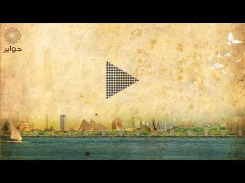 Dawayr Dawayr سرسب حنان ماضي