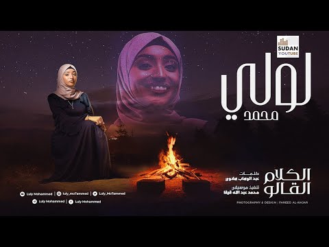 لولي محمد الكلام القالو عنك جديد الاغاني السودانية 2021