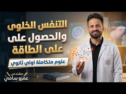 شرح التنفس الخلوى والحصول على الطاقة علوم متكاملة اولي ثانوي ترم ثاني