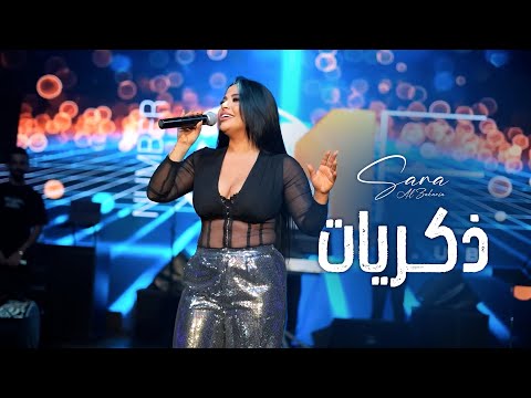 سـارة الزكريا ذكـريات مابدي قلك شو بني مفارقني وغيابك عني لايف 2025