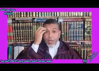 اللقاء1 قراءة استئناسية لمتن الورقات وفيه تمهيد تعريف الأصل والفقه تعريف الأحكام الشرعية