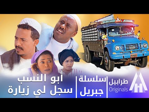 قريبي جاني من البلد سلسلة جبريل دراما سودانية 2026 أبوبكر فيصل