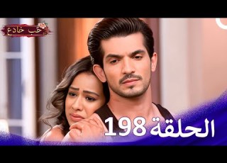 حب خادع الحلقة Ishq Mein Marjawan HD 198
