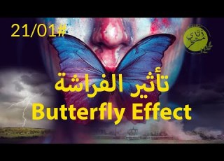 ماذا تعرف عن تأثير الفراشة هذا الفيديو سيغير حياتك