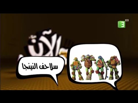 سلاحف النينجا الان على Mbc3