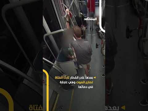 هربت من الحرب فوجدت الموت يطاردها شابة أوكرانية ت طعن حتى الموت داخل القطار أمام أعين الركاب هربت من الحرب فوجدت الموت يطاردها شابة أوكرانية ت طعن حتى الموت داخل القطار أمام أعين الركاب